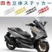 ���}�n �X�e�b�J�[ XMAX �G���u���� 3D ���̃X�e�b�J�[ YAMAHA X-MAX �o�C�N �J�X�^�� �I�[�g�o�C ���� �֘A�摜5