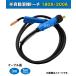 �_�C�w�� �u���[�g�[�` �d�l CO2 MAG �n�� (�������n��) �g�[�` 180A/200A�~5m WT1800 WT2000 BT1800 BT2000 �K��
