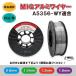 線径自由選択 MIG アルミワイヤ A5356-WY 適合 線径（0.8mm 1.0mm 1.2mm 1.6mm ）×2kg CE認定 スプール200mm　1巻