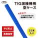 TIG �n�� �n�ږ_ �P�[�X 25�{�Z�b�g �����ۊ� �T�r�h�~ 1000mm