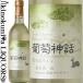  Shimane waina Lee .. миф [NV] белый вино ..720ml Япония Shimane Shimane Winery Budou Shinwa Япония вино 