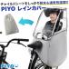 [PIYO official ] bicycle child seat for rain cover child to place on rear child going to school commuting to kindergarten rain avoid spray measures feeling . measures after 