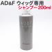 AD&amp;F �E�B�b�O �V�����v�[ 200ml �A�f�����X �t�H���e�[�k �E�B�b�O�P�A ���� WIG �l�� �E�C�b�O��p�yPF�z