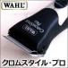 送料無料 バリカン 散髪 WAHL クロムスタイル・プロ コードレス