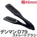 送料無料 デンマンブラシ D79 ストレートブラシ DENMAN デンマンD79【TG】