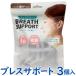  бесплатная доставка breath поддержка 3 штук входит маска item маска рама BREATH SUPPORT для мужчин и женщин Inter основа IB-036[TG]