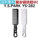 Y.S.PARK ワイエスパーク クリッパーコーム Flattop Comb YS-282 定形外送料無料
