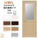 lasisaS* стекло модель LGH стандарт дверь * картер есть рамка-оправа Lixil открытие дверь / стандарт дверь / дверь / салон дверь / однопольная дверь / из дерева двери / из дерева дверь * таблеток есть / таблеток нет 
