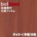 ٥ӥ Ǵ޲ѥե 122cm ꡼Ⱦ CHERRY/SC belbienåƥ󥰥 Ǵ奷 ɻ 