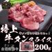  Hokkaido производство корова говядина yakiniku местного производства корова Special сверху корова язык ломтик 200g [ нагревание для ] барбекю Hokkaido Tokachi s low капот 