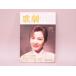 (BOOK)..TAKARAZUKA REVUE 1998 год 11 месяц номер | обложка : лен ...[ б/у ]