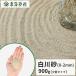  Shirakawa песок ( примерно 0-2mm) 900g [1000 иен купон есть /.. пачка : оплата при получении, на день указание не возможно ] / двор песок модный немного количество мульти- ng косметика песок садоводство 