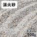 [ отметка 5 раз!10/5 ограничение!]. огонь песок . глаз 0-2mm 900g излучение количество комментарий документы [1000 иен купон есть /.. пачка : оплата при получении, на день указание не возможно ] / песок .. песок . песок образец предотвращение бедствий . песок 