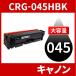 CRG-045H ̥ CRG-045HBK CRG-045HBLK ֥å 1ܥå ȥʡȥå045H Υ Canon ѥȥʡ LBP612C LBP611C MF634Cdw MF632Cdw