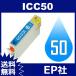 IC50 IC6CL50 ICC50 シアン 互換インクカートリッジ EP社 IC50-C EP社インクカートリッジ 送料無料
