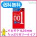 コンドーム こんどーむ オカモト ゼロワンたっぷりゼリー 0.01 3コ入 メール便 避妊具 薄い うすい