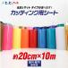 ��20cm�~��10m �J�b�e�B���O�p�V�[�g ���O/���� �J�b�e�B���O�V�[�� �P�F