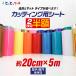 2枚目半額840円 約20cm×約5m ステッカーシート カッティング用シート