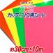 約30cm×約10m 蛍光カラーカッティング用シート カッティングシール カッティングステッカー ステッカーシート 蛍光シート 蛍光シール 粘着シート