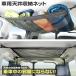  car ceiling storage net ceiling. space . valid practical use travel outing outdoor sleeping area in the vehicle [^7]/ car ceiling storage net 