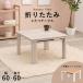  kotatsu low table all season one person living one room white [ Manufacturers direct delivery ][367]/KOT-7350-60 casual kotatsu(. legs )