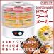 D-STYLIST　ドライフードメーカー　ドライフルーツメーカー　乾燥機 調理器具 食品乾燥器　/ドライフードKK-00341