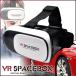 【訳あり　傷・汚れ・箱難】送料無料 VR SPACEBOX　3Dメガネ VRゴーグル  スマートフォン VR iPhone /【訳あり】VRスペースボックス