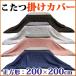 裏面フリースが暖かい こたつ掛けふとんカバー正方形：約200×200cm