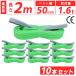10�{�Z�b�g �X�����O�x���g 2m 1600kg �� 50mm �x���g�X�����O �ʊ|�� �i�C���� �����z�� �݂�� �׏d�\ ��� �^���p�x���g �^���p�X�����O �݋� ����