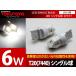 処分 特価 在庫一掃セール  6W LEDバルブ T20/7440 シングル球  セラミック製 ホワイト 2個 360度発光(クーポン配布中)