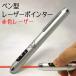 日本製 レーザーポインター ペン型 国内規格適合品 TLP-398W