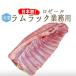 { бесплатная доставка }[ рефрижератор ] Ram мясо .. Ram подставка ( для бизнеса .. есть )< Франция rose -ru производство >[ примерно 1-1.5kg][ рефрижератор товар ]