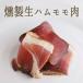 [ smoking uncured ham ] specifications ( smoked uncured ham ) thigh meat half < Austria production >[ approximately 500-600gg][Y730/100g per repeated count ][ refrigeration goods ]