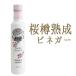  Sakura уксус Sakura ... уксус уксус [250ml] < Италия >[ обычная температура товар ][ обычная температура / рефрижератор .. возможно ][CASA OLEARIA TAGGIASCA фирма ]