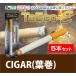 電子タバコ TaEco-E　シガー/葉巻　５個セット　禁煙　タエコ　VAPE　ベイプ　禁煙グッズ　使い捨て　禁煙補助