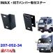 i-max*i-07*i-X8 передний бампер установка крепление, опора generation * Blue TEC Canter стандарт машина для грузовика товар 