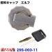  fuel tanker cap key attaching Elf for for truck goods 