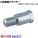 506371�@�G�N�X�e���V�����@���a�ϊ��A�_�v�^�[ ��12�~1.25-��10�~1.25