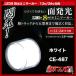 CE-487�@�g���b�N�p�i�@LED8 �M���~�j�}�[�J�[�@�z���C�g