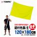 �u���R�t�F���i120�~180cm�j