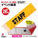  Event arm band (STAFF)
