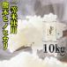 一等米使用新米28年産九州熊本県産ヒノヒカリ10kg/ひのひかり/白米/条件付き送料無料