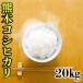 あすつく 新米 精白米 令和元年産 1年産 2019年産 九州 熊本県産 コシヒカリ 20kg 白米 (5kg4個) こしひかり くまもとのお米