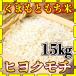 o rice rice 15kg mochi white rice Kumamoto prefecture production hiyokmochi..... peace 5 year production 5kg3 piece ..... . rice Tomita shop ... shop 