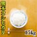 精白米29年産九州熊本県産コシヒカリ15ｋｇ白米5kg×3個こしひかりくまもとのお米