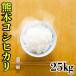あすつく 新米 精白米 令和元年産 1年産 2019年産 九州 熊本県産 コシヒカリ 25kg 白米 (5kg5個) こしひかり くまもとのお米