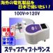 ステップアップトランス(100V⇒120V)　k-JP-60FP　容量60W 昇圧変圧器[日本製]即日発送OK