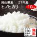  рис 10kg. мир 7 год бесплатная доставка Okayama префектура Hino hikari 2 и т.п. неочищенный рис 