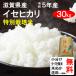 令和元年産 滋賀県近江八幡市産 特別栽培米イセヒカリ 1等玄米  30kg 送料無料 クーポンで500円引き！