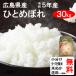 （クーポンご利用で500円引き！）平成30年産　広島県産　ひとめぼれ（1等玄米）　30kg　送料無料